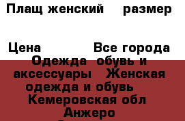 Плащ женский 48 размер › Цена ­ 2 300 - Все города Одежда, обувь и аксессуары » Женская одежда и обувь   . Кемеровская обл.,Анжеро-Судженск г.